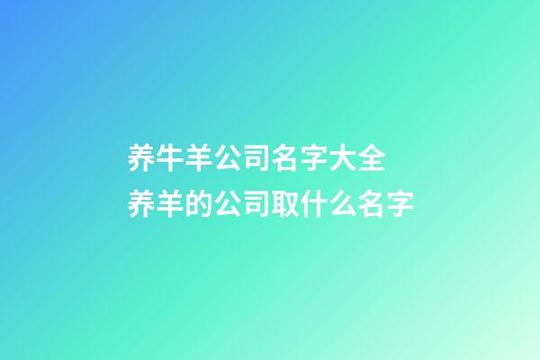 养牛羊公司名字大全 养羊的公司取什么名字